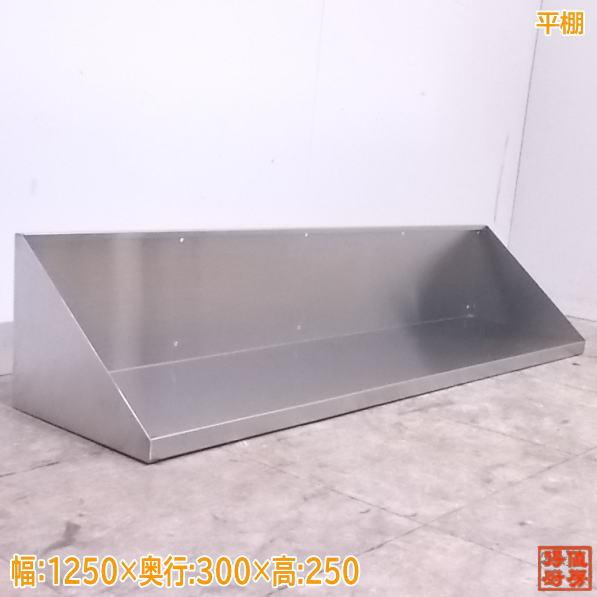 事務・店舗用品 ステンレス平棚 吊り棚 1250×300×250