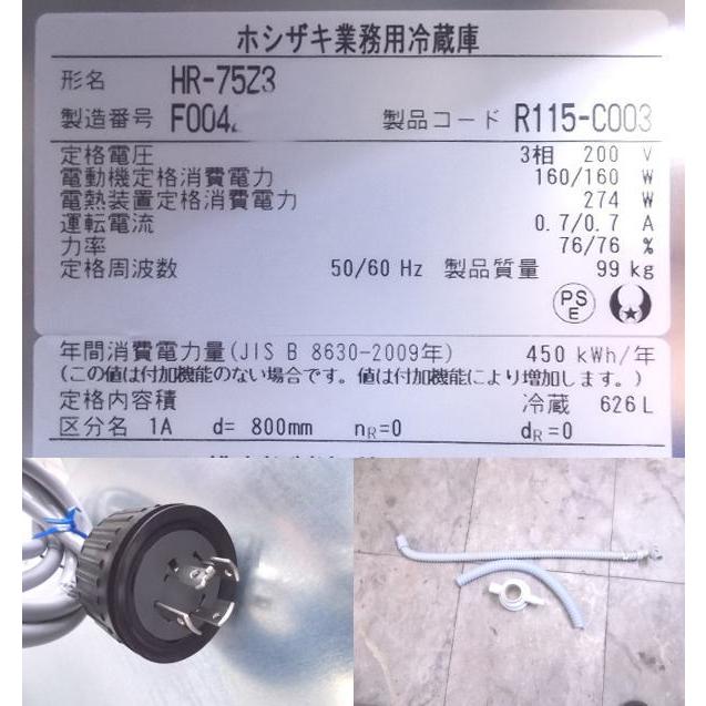 中古厨房 ホシザキ 縦型2ドア冷蔵庫 HR-75Z3 750×800×1890 中古厨房 ホシザキ 縦型2ドア冷蔵庫 HR-75Z3 750×800×1890