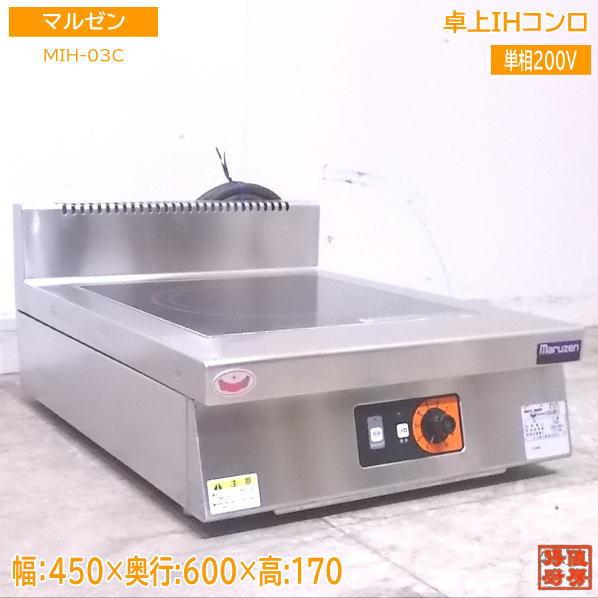 中古厨房 マルゼン 卓上IHコンロ MIH-03C 1口 IH調理器 450×600 中古厨房 マルゼン 卓上IHコンロ MIH-03C 1口 IH調理器 450×600