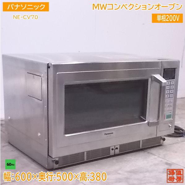 中古厨房 パナソニック MWコンベクションオーブン NE-CV70 60Hz専用  