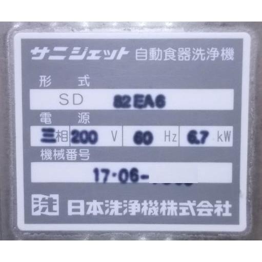中古厨房 日本洗浄機 食器洗浄機 SD82EA6 食洗機60Hz専用 680 中古厨房 日本洗浄機 食器洗浄機 SD82EA6 食洗機60Hz専用 680