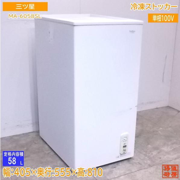 中古厨房 三ツ星 冷凍ストッカー MA-6058SL 気質アップ フリーザー 高級品市場 405×555×810 22E2601Z