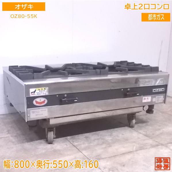 オザキ LPガス 卓上2口 コンロ OZ80-55K 【公式通販】