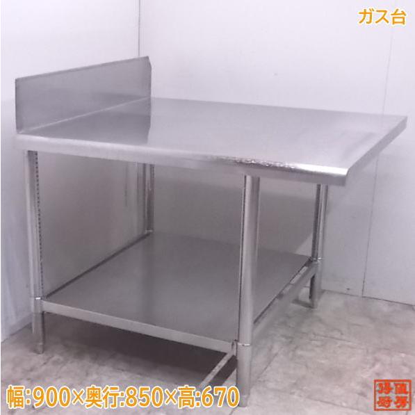 中古厨房 ステンレス ガス台 900×850×670 業務用SG付コンロ台