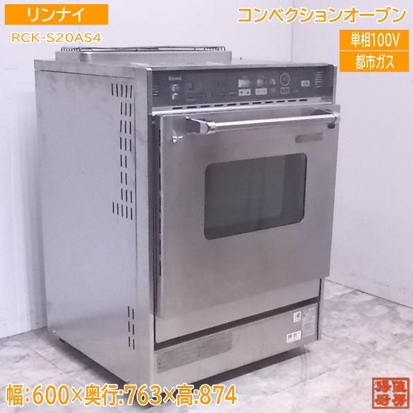 中古厨房 '19リンナイ コンベクションオーブン RCK-S20AS4 都市 中古厨房 '19リンナイ コンベクションオーブン RCK-S20AS4 都市