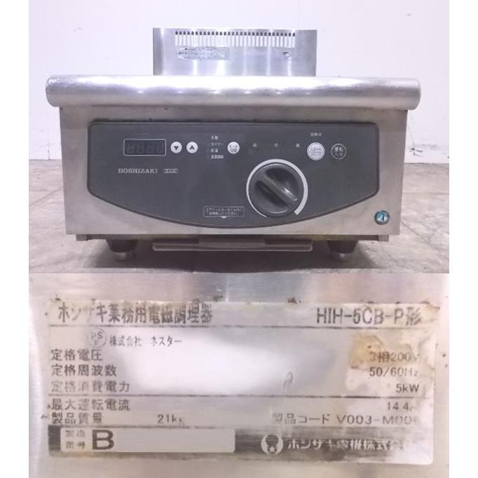 中古厨房　ホシザキ　IH調理器　卓上IHコンロ　450×600×300　HIH-5CB-P　22F0326Z