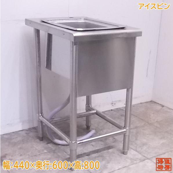 中古厨房 ステンレス アイスビン 440×600×800 シンク 流し台 中古厨房 ステンレス アイスビン 440×600×800 シンク 流し台