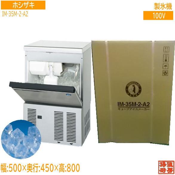 送料込 ホシザキ 製氷機 IM-35M-2-A2 キューブアイス500×450×800 未 