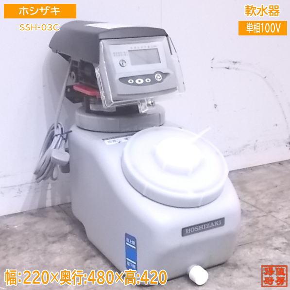 中古厨房 ホシザキ 軟水器 SSH-03C 220×480×420 /22F2400Z : 得 中古厨房 ホシザキ 軟水器 SSH-03C 220×480×420 /22F2400Z : 得