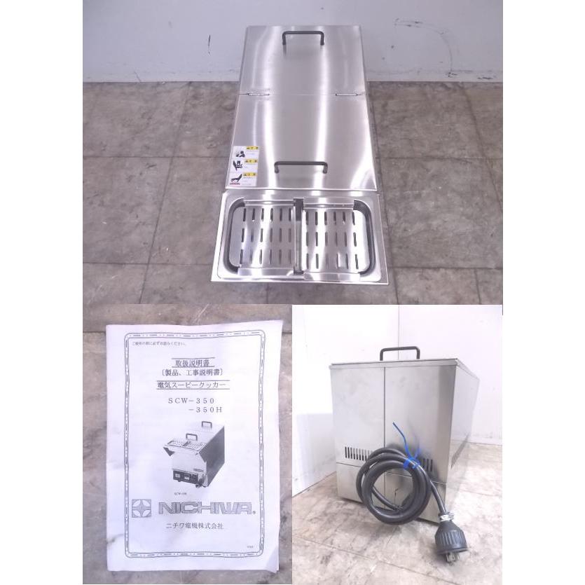 中古厨房 ニチワ 電気スービークッカー SCW-350H 真空調理用加熱 中古厨房 ニチワ 電気スービークッカー SCW-350H 真空調理用加熱
