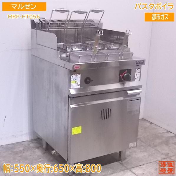 中古厨房 '21マルゼン パスタボイラ MRP-HT056 都市ガス 550×650 中古厨房 '21マルゼン パスタボイラ MRP-HT056 都市ガス 550×650