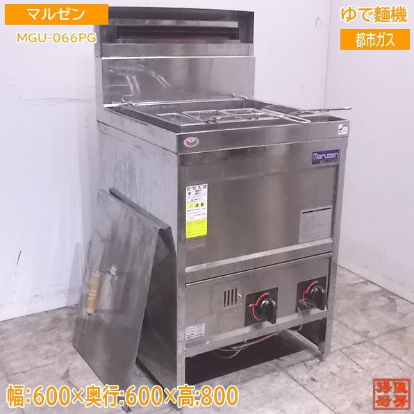 中古厨房 '19マルゼン ゆで麺機 MGU-066PG 都市ガスパスタ 中古厨房 '19マルゼン ゆで麺機 MGU-066PG 都市ガスパスタ