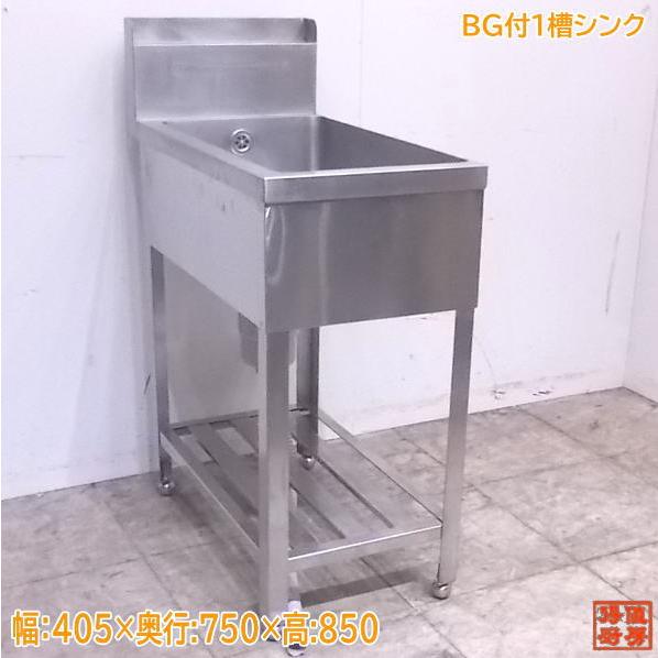 中古厨房 ステンレス BG付1槽シンク 405×750×850 業務用1層流し台  
