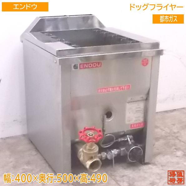 中古厨房 エンドウ 都市ガス ドッグフライヤー TPF-M 400×500×490 /22G2103Y : 22g2103y : 得値厨房 - 通販  - Yahoo!ショッピング