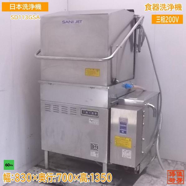 中古厨房 '18日本洗浄機 食器洗浄機 SD113GSA 都市ガス 60Hz専用 中古厨房 '18日本洗浄機 食器洗浄機 SD113GSA 都市ガス 60Hz専用