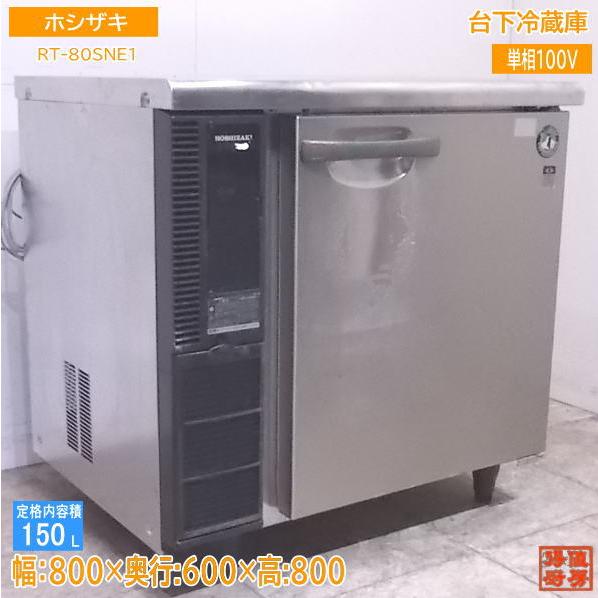 厨房 ホシザキ 台下冷蔵庫 RT-80SNE1 800×600×800 /22G2311Z-