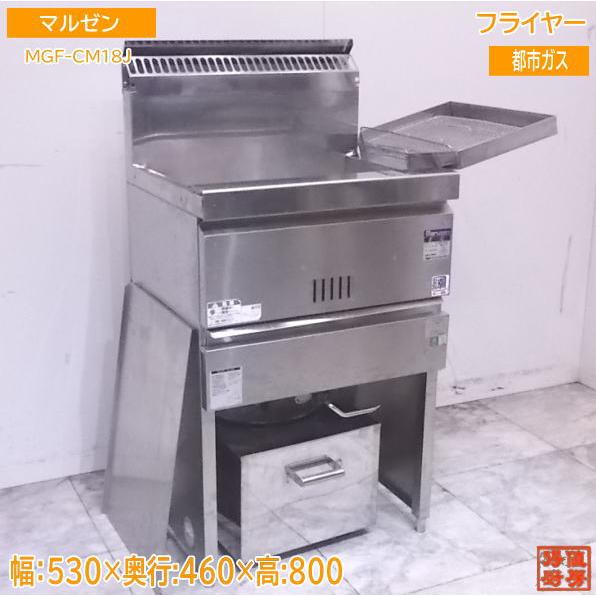 中古厨房 マルゼン フライヤー MGF-CM18J 都市ガス 530×460×800 中古厨房 マルゼン フライヤー MGF-CM18J 都市ガス 530×460×800