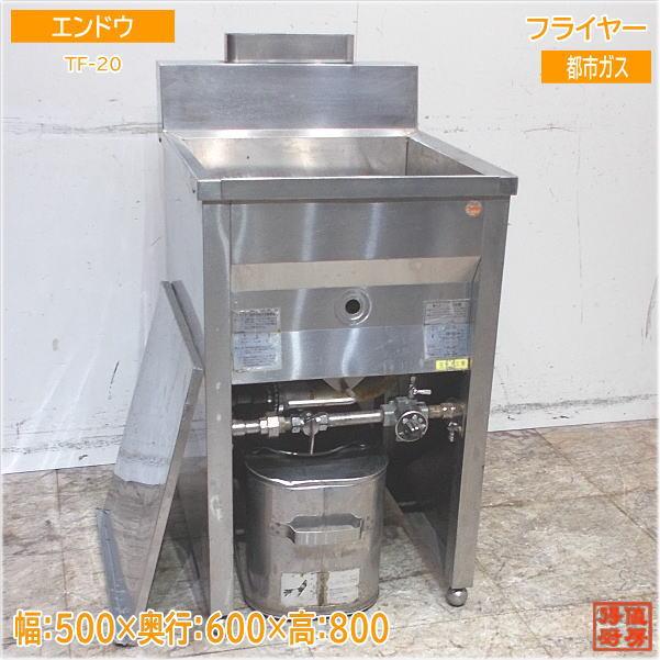 エンドウ フライヤー TF-20 都市ガス 500×600×800 中古厨房/22H0303Z