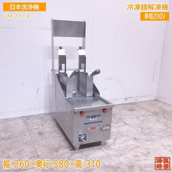 中古厨房 '17日本洗浄 冷凍麺解凍機 UM-221-X 260×580×310 中古厨房 '17日本洗浄 冷凍麺解凍機 UM-221-X 260×580×310