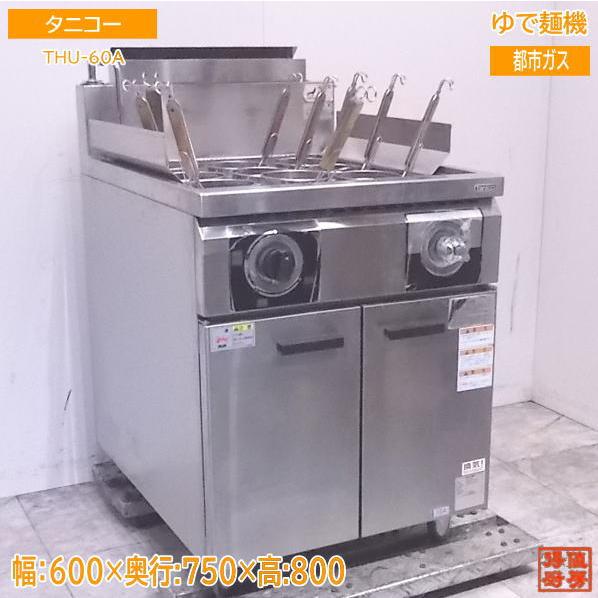 中古厨房 タニコー ゆで麺機 THU-60A 9テボ 都市ガス 600×750 中古厨房 タニコー ゆで麺機 THU-60A 9テボ 都市ガス 600×750