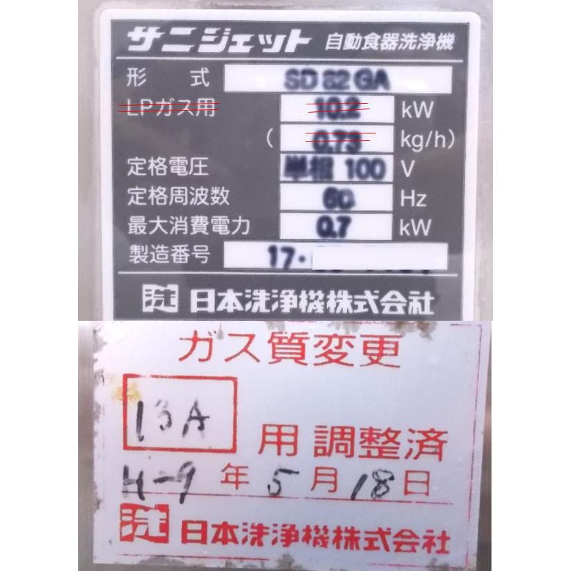 中古厨房 日本洗浄機 食器洗浄機 SD82GA 都市ガス 60Hz専用 780 中古厨房 日本洗浄機 食器洗浄機 SD82GA 都市ガス 60Hz専用 780