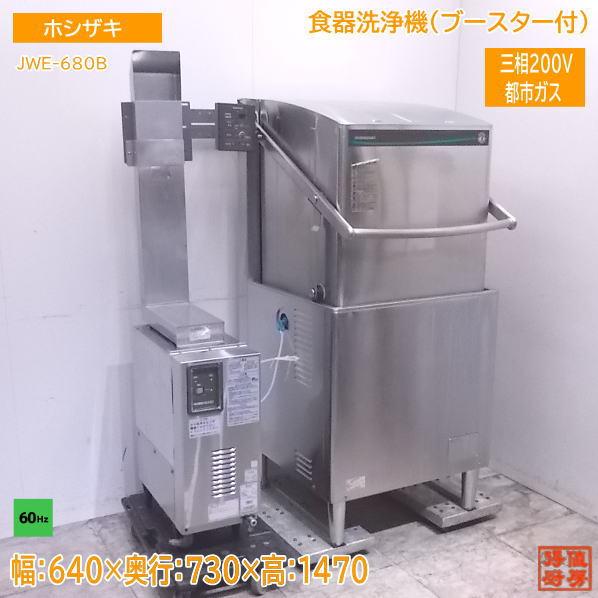 中古厨房 ホシザキ 食器洗浄機 JWE-680B 都市ガスブースター付 60Hz