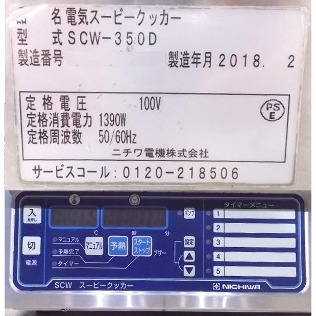 中古厨房 '18ニチワ スービークッカー SCW-350D 真空調理用加熱 中古厨房 '18ニチワ スービークッカー SCW-350D 真空調理用加熱