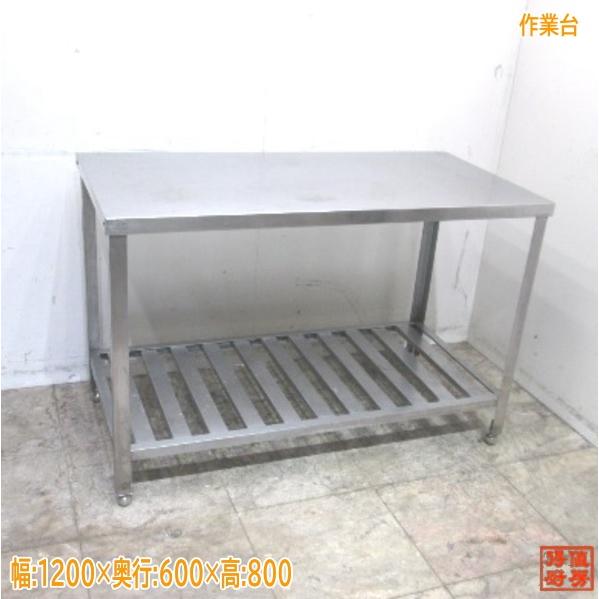 ステンレス 作業台 1200×600×800 中古厨房/22J0206S : 得値厨房 - 通販