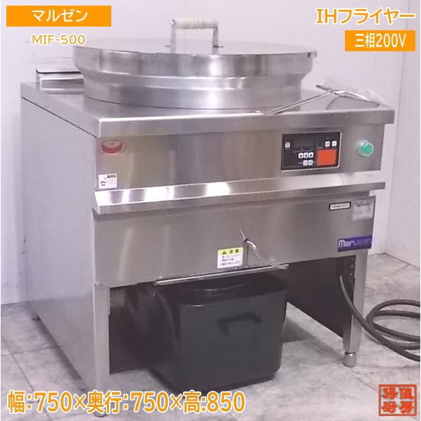 中古厨房 '20マルゼン IH丸型フライヤー MIF-500 天ぷら 750×750 中古厨房 '20マルゼン IH丸型フライヤー MIF-500 天ぷら 750×750