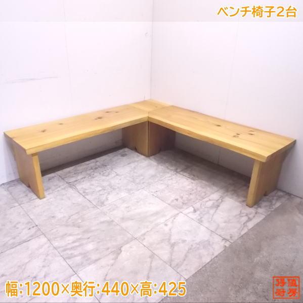 中古 木製 コーナー用ベンチ椅子2台セット 1200×440×425 店舗用 中古 木製 コーナー用ベンチ椅子2台セット 1200×440×425 店舗用