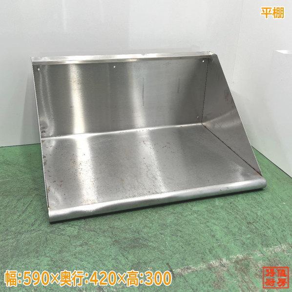 ステンレス 平棚 590×420×300 食器収納棚 中古厨房 /22J1415Z : 得値