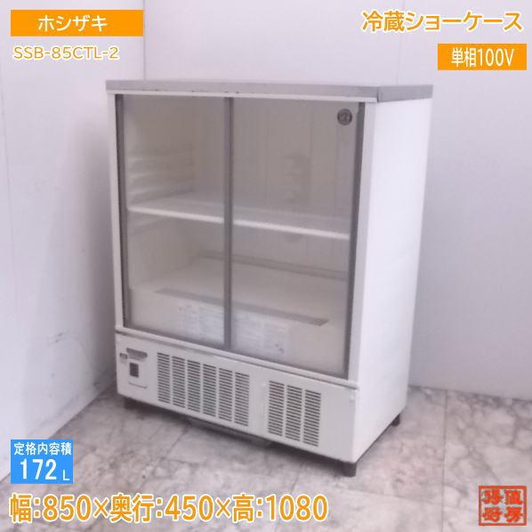 厨房 ホシザキ 業務用 冷蔵ショーケース SSB-85CTL 100V 172L 中ビン