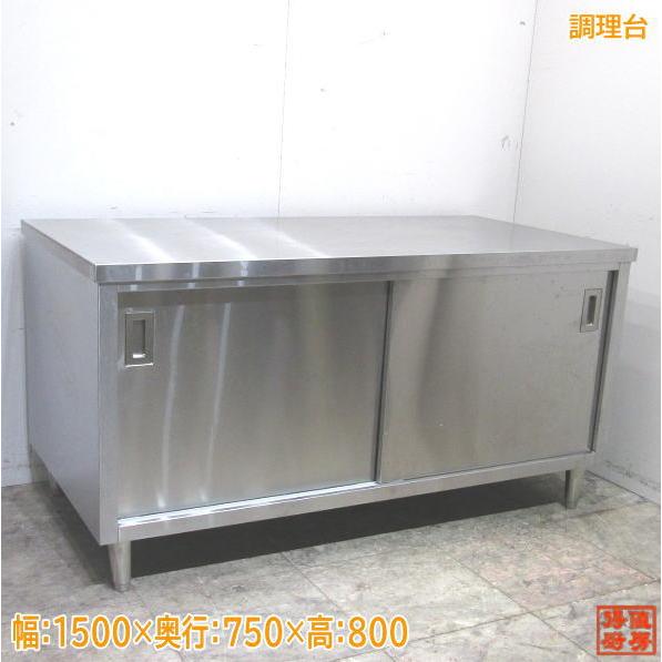 中古厨房 ステンレス 調理台 1500×750×800 業務用作業台 /22J2018Z