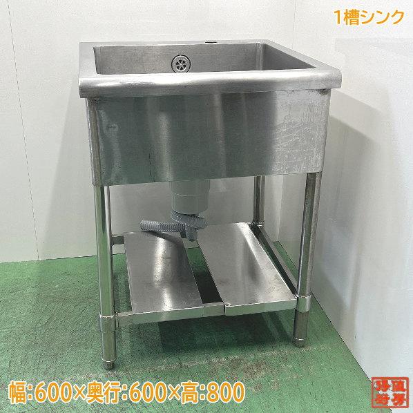 ステンレス 1槽シンク 600×600×800 業務用1層流し台 中古厨房 ステンレス 1槽シンク 600×600×800 業務用1層流し台 中古厨房