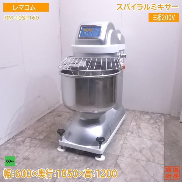 中古厨房 レマコム スパイラルミキサー RM-10SP/60 60Hz専用 600×1050