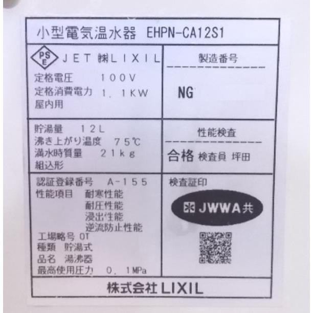 中古設備 リクシル 電気温水器 EHPN-CA12S1 300×320×380 中古設備 リクシル 電気温水器 EHPN-CA12S1 300×320×380