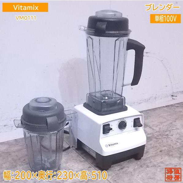 中古厨房 Vitamix ブレンダー VM0111 バイタミックスミキサー 200×230