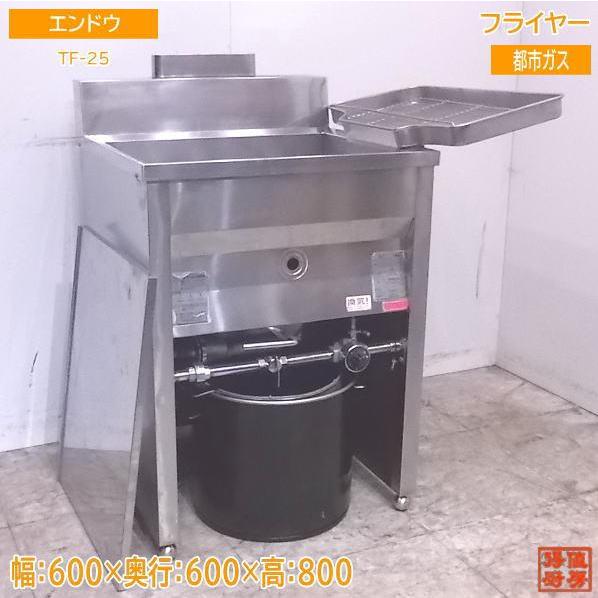 中古厨房 エンドウ フライヤー TF-25 都市ガス 600×600×800 /22K0818Z  