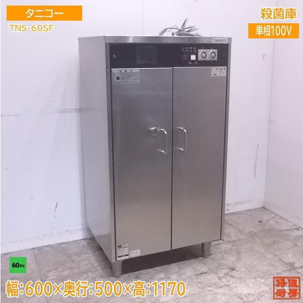 中古厨房 タニコー 殺菌庫 TNS-60SF 60Hz専用 600×500×1170 中古厨房 タニコー 殺菌庫 TNS-60SF 60Hz専用 600×500×1170
