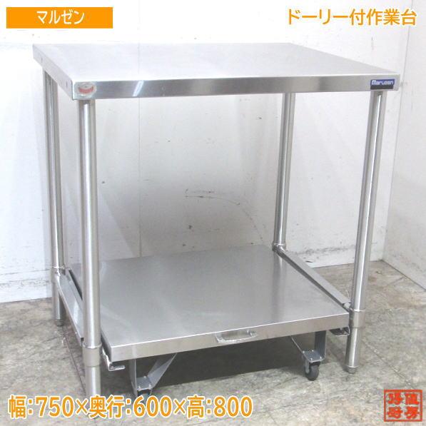 中古厨房 マルゼン ステンレス ドーリー付作業台 750×600×800 業務用 