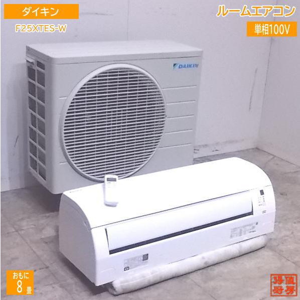 ダイキンルームエアコンF25XTES-W①-