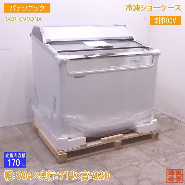 未使用厨房 '18パナソニック 冷凍ショーケース SCR-090DNA 904×714×920