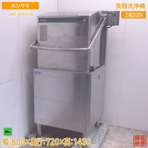 中古厨房 ホシザキ 食器洗浄機 JWE-680UB 業務用食洗機 60Hz専用 中古厨房 ホシザキ 食器洗浄機 JWE-680UB 業務用食洗機 60Hz専用