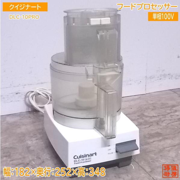 中古厨房 クイジナート フードプロセッサー DLC-10PRO 182×252×348