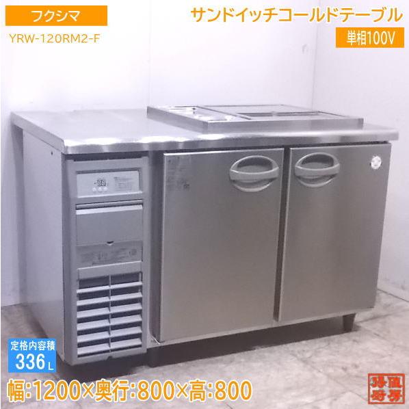 中古厨房 フクシマ サンドイッチコールドテーブル YRW-120RM2-F 1200 