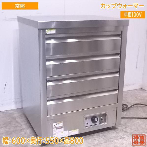 常盤ステンレス工業 カップウォーマー 600×550×800 中古厨房 /22L0811Z