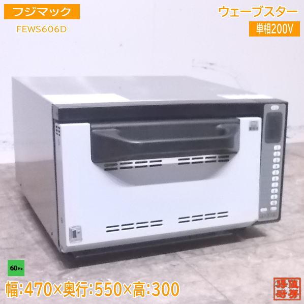 中古厨房 フジマック ウェーブスター FEWS606D 小型高速オーブン 中古厨房 フジマック ウェーブスター FEWS606D 小型高速オーブン