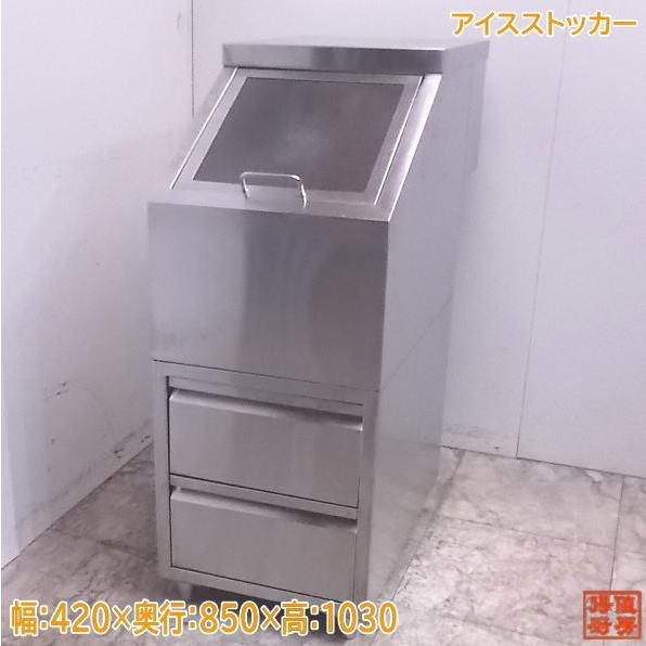 中古厨房 ステンレスアイスストッカー 氷ストック420×850×1030 中古厨房 ステンレスアイスストッカー 氷ストック420×850×1030