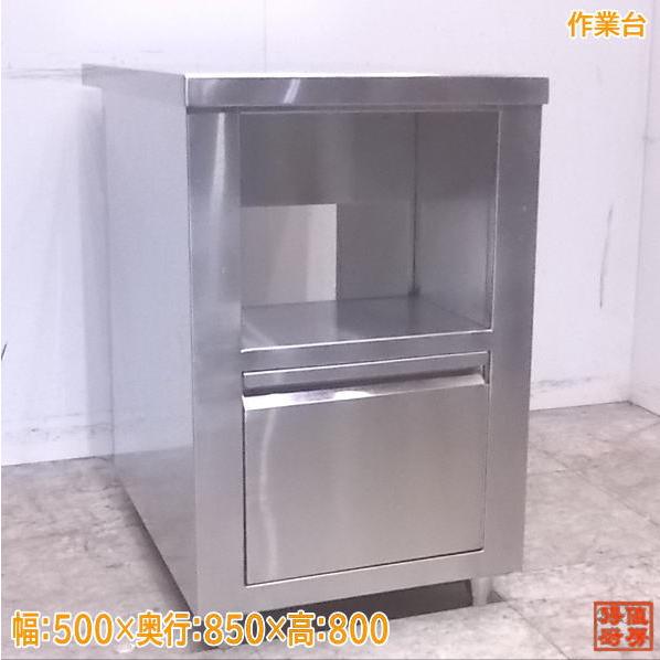 中古厨房 ステンレス 作業台 500×850×800 業務用 /22L0827Z : 得値厨房