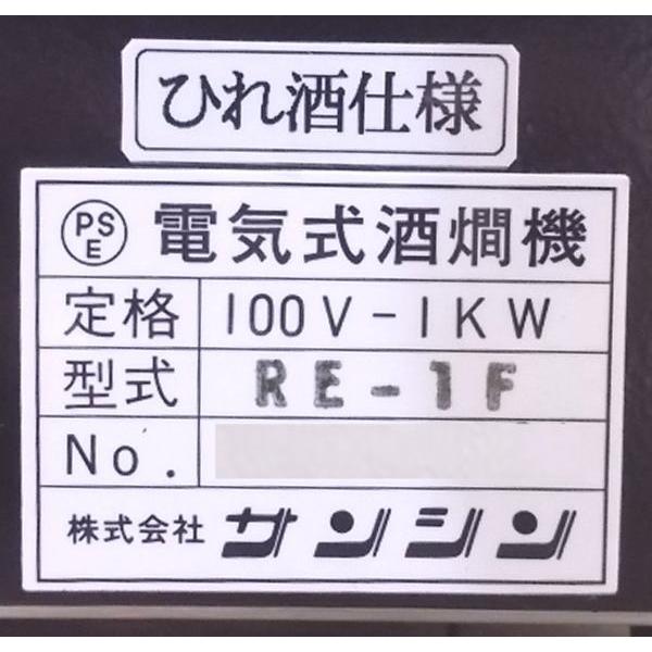 中古厨房 '19サンシン 酒燗器 RE-1F 220×300×660 熱燗 /22L1104Z 中古厨房 '19サンシン 酒燗器 RE-1F 220×300×660 熱燗 /22L1104Z